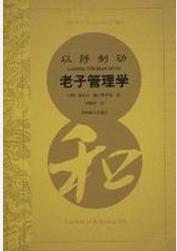 以靜制動老子管理學 以靜制動老子管理學