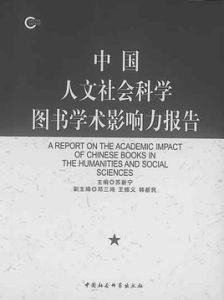 中國人文社會科學圖書學術影響力報告 中國人文社會科學圖書學術影響力報告