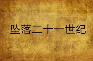 墜落二十一世紀 墜落二十一世紀