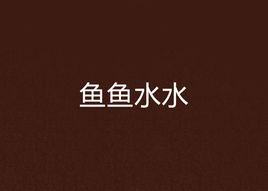 魚魚水水 魚魚水水