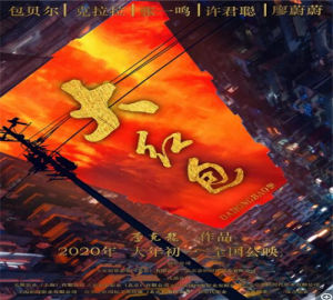 大紅包[2019年李克龍執導電影]