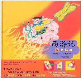 西遊記3:火焰山 西遊記3:火焰山