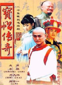 寶帖傳奇 寶帖傳奇