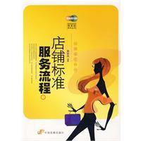 店鋪標準服務流程 店鋪標準服務流程