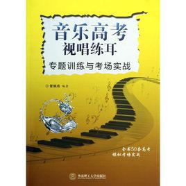 音樂高考視唱練耳筆試專題訓練與考場實戰 音樂高考視唱練耳筆試專題訓練與考場實戰
