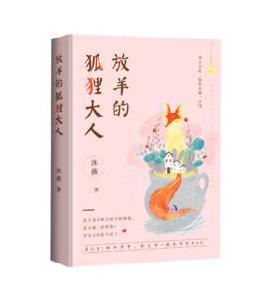 放羊的狐狸大人 放羊的狐狸大人