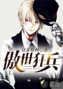 傲世狂兵 傲世狂兵