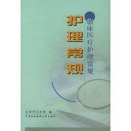 護理常規——臨床醫療護理常規 護理常規——臨床醫療護理常規