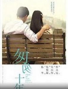 匆匆十年[2014年陳華執導電影]
