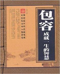 包容：成就一生的智慧