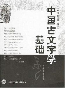 中國古文字學基礎 中國古文字學基礎