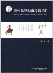 聖賢堂書系：清代科舉制度考辯