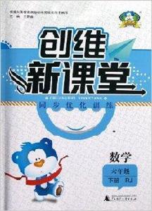創維新課堂同步最佳化訓練:數學 創維新課堂同步最佳化訓練:數學