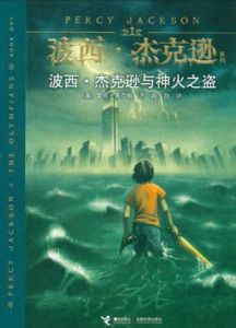 波西·傑克遜與神火之盜[萊爾頓著作青少年小說]