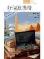 好個惹禍精 好個惹禍精