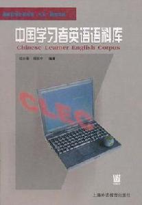 中國學習者英語語料庫