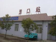 淮口站