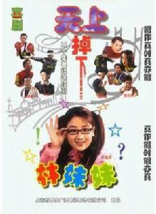天上掉下個林妹妹[2003年小李琳、王皓主演電視劇]