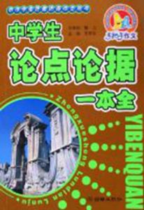 中學生論點論據一本全