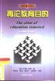 再論教育目的 再論教育目的
