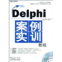 Delphi案例實訓教程 Delphi案例實訓教程