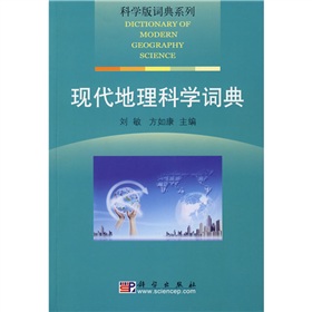 科學版詞典系列：現代地理科學詞典