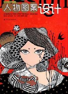 人物圖案設計