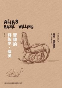 冒牌的拜佐爾·威靈 冒牌的拜佐爾·威靈