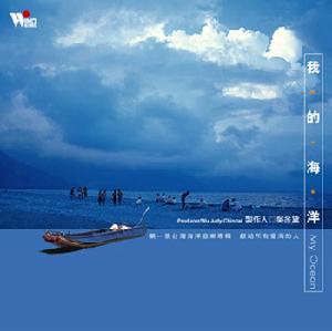 我的海洋 我的海洋