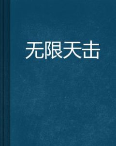 無限天擊 無限天擊