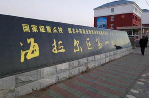 海拉爾區第一職業學校