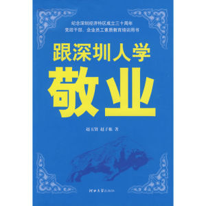 《跟深圳人學敬業》 《跟深圳人學敬業》