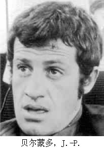 貝爾蒙多，J.-P.