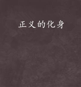 正義的化身 正義的化身