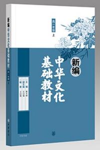 新編中華文化基礎教材 新編中華文化基礎教材