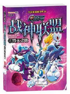 賽爾號·戰神聯盟2