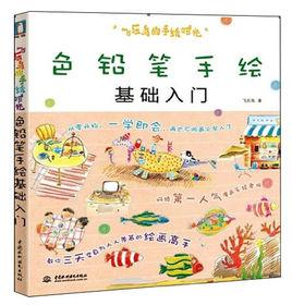 色鉛筆手繪基礎入門 色鉛筆手繪基礎入門