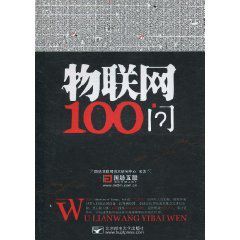 物聯網100問 物聯網100問