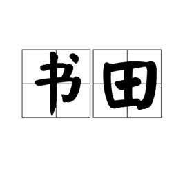書田[相關文章]