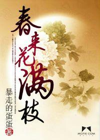 春來花滿枝 春來花滿枝