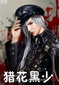 獵花黑少 獵花黑少