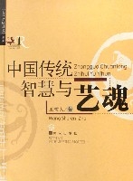 中國傳統智慧與藝魂 中國傳統智慧與藝魂