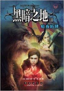 黑暗之地3暗夜陷阱 黑暗之地3暗夜陷阱