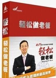 輕鬆做老闆 輕鬆做老闆