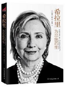 希拉蕊:為總統而生 希拉蕊:為總統而生