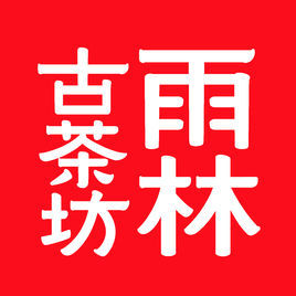 雨林古茶坊 雨林古茶坊
