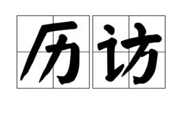 歷訪 歷訪