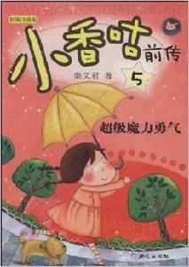 小香咕前傳5:超級魔力勇氣 小香咕前傳5:超級魔力勇氣