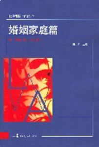 婚姻家庭篇