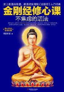 金剛經修心課 金剛經修心課